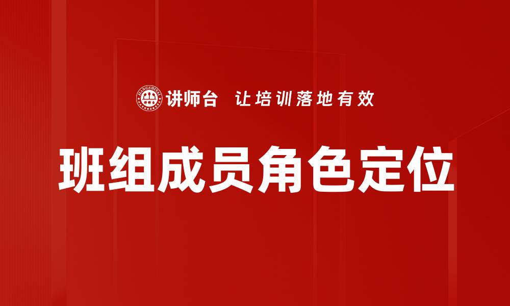 文章班组成员角色定位的缩略图