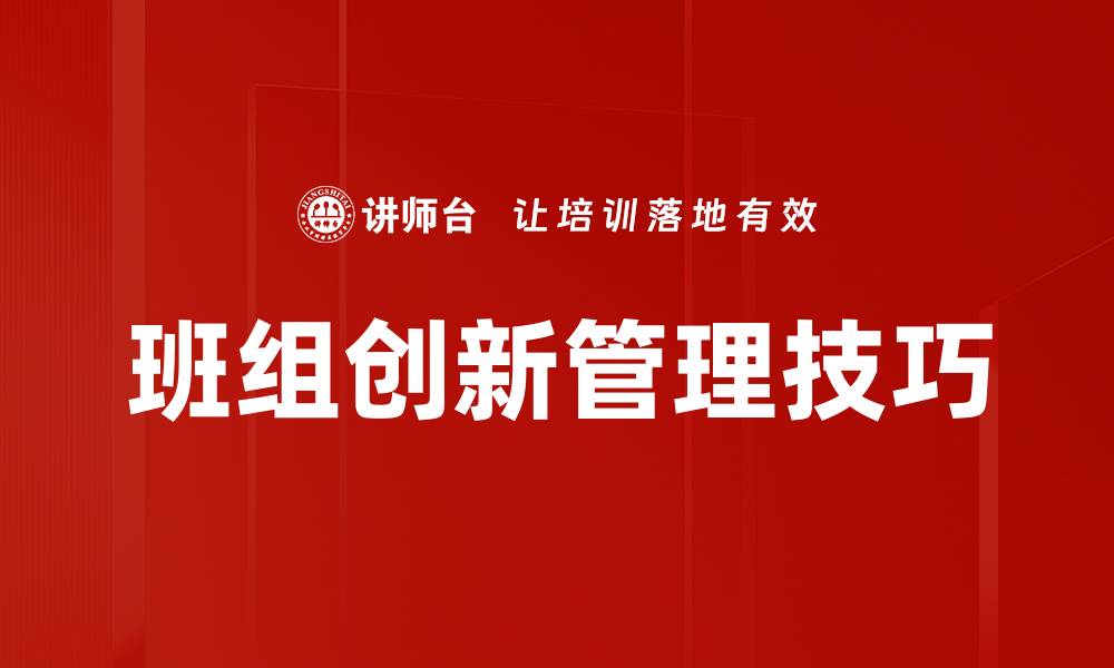 文章班组创新管理技巧的缩略图