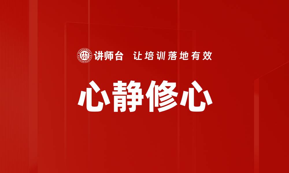 文章心静修心的缩略图