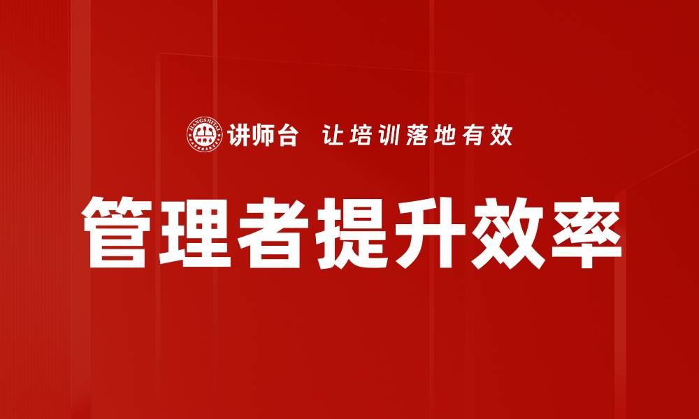 文章管理者提升效率的缩略图