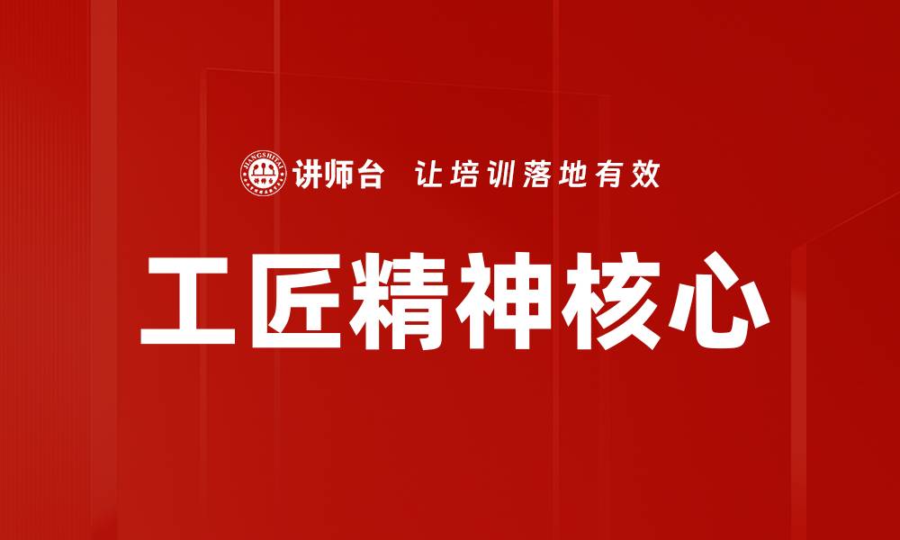 文章工匠精神核心的缩略图