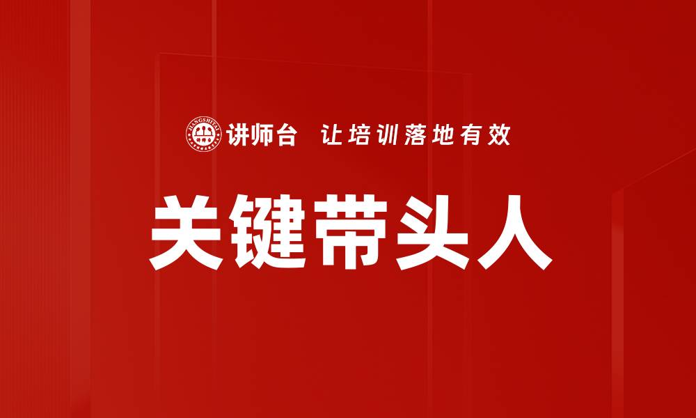 文章关键带头人的缩略图