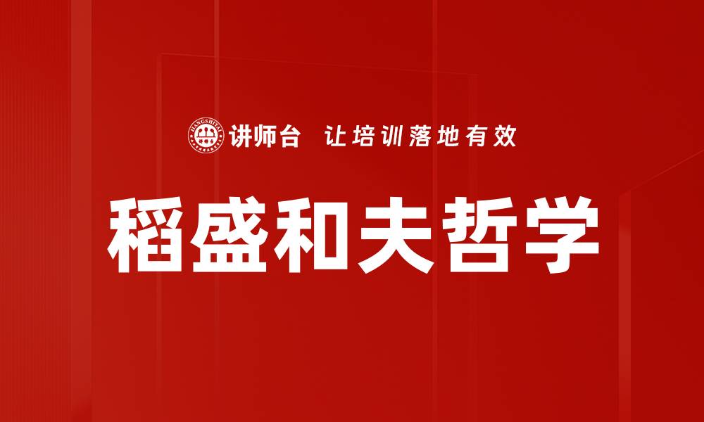 文章稻盛和夫哲学的缩略图