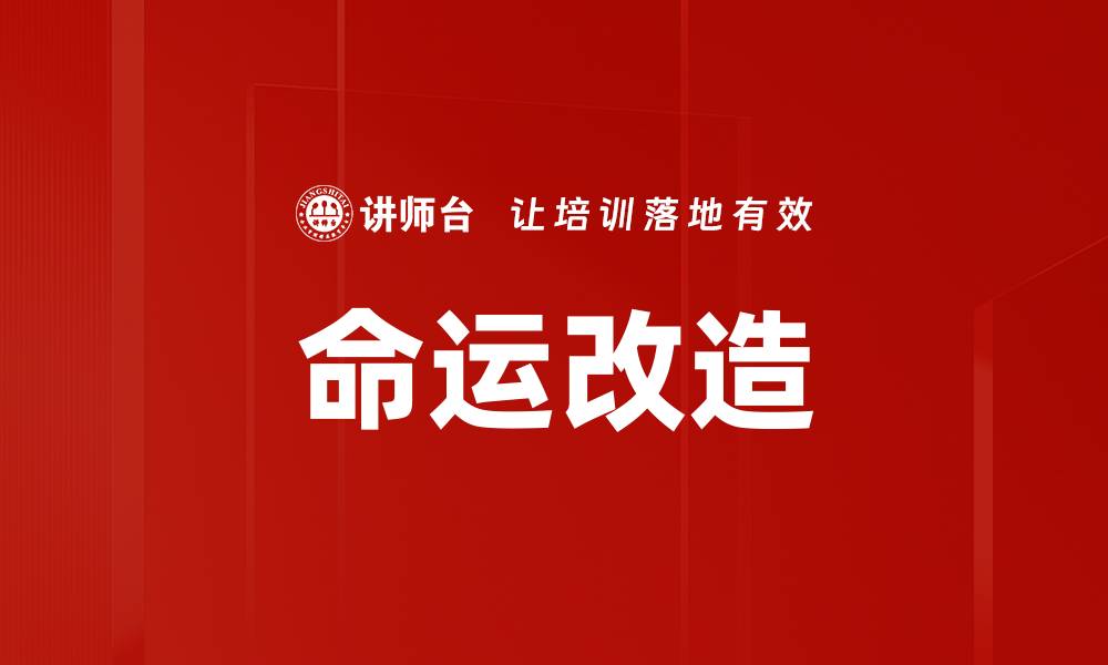文章命运改造的缩略图