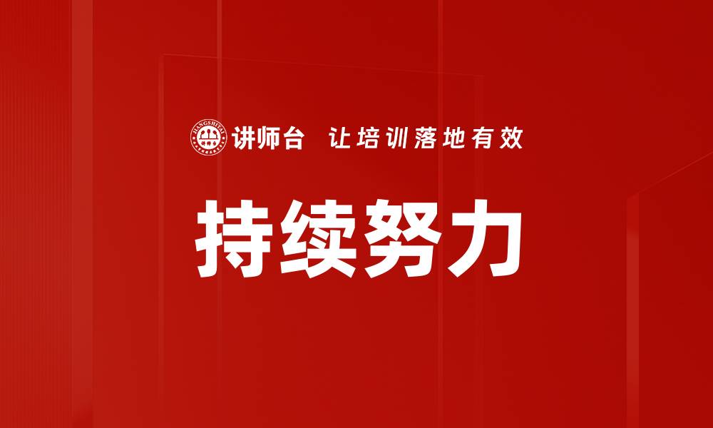 持续努力