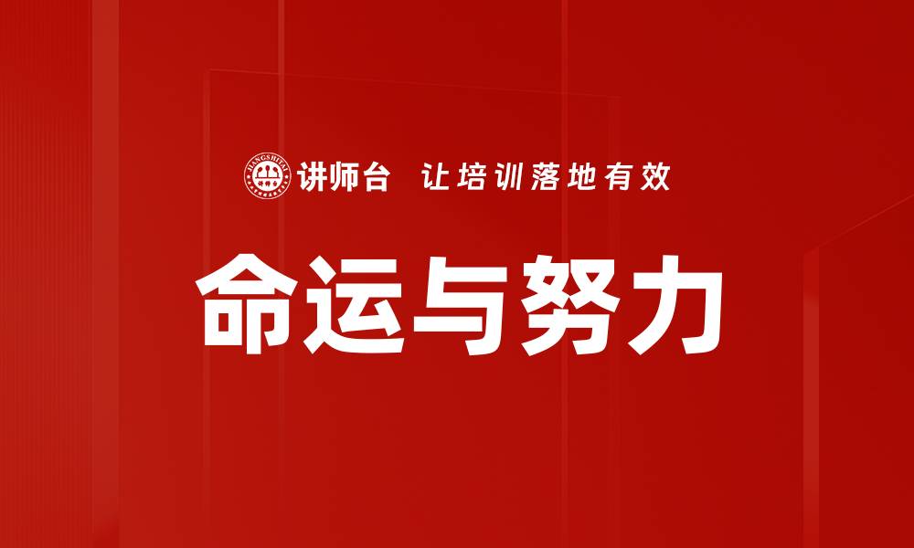 文章命运与努力的缩略图