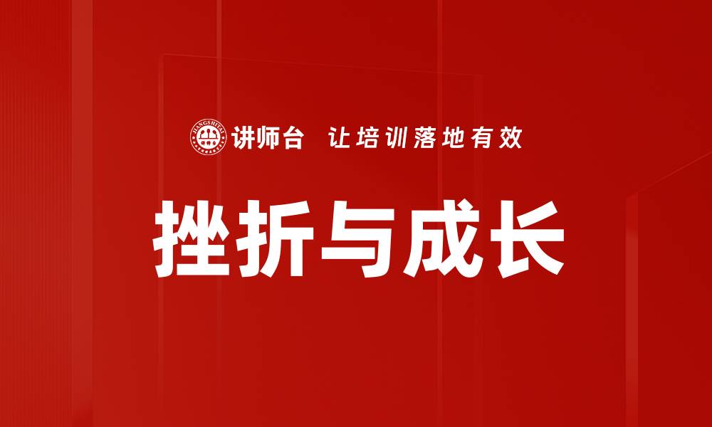 文章挫折与成长的缩略图