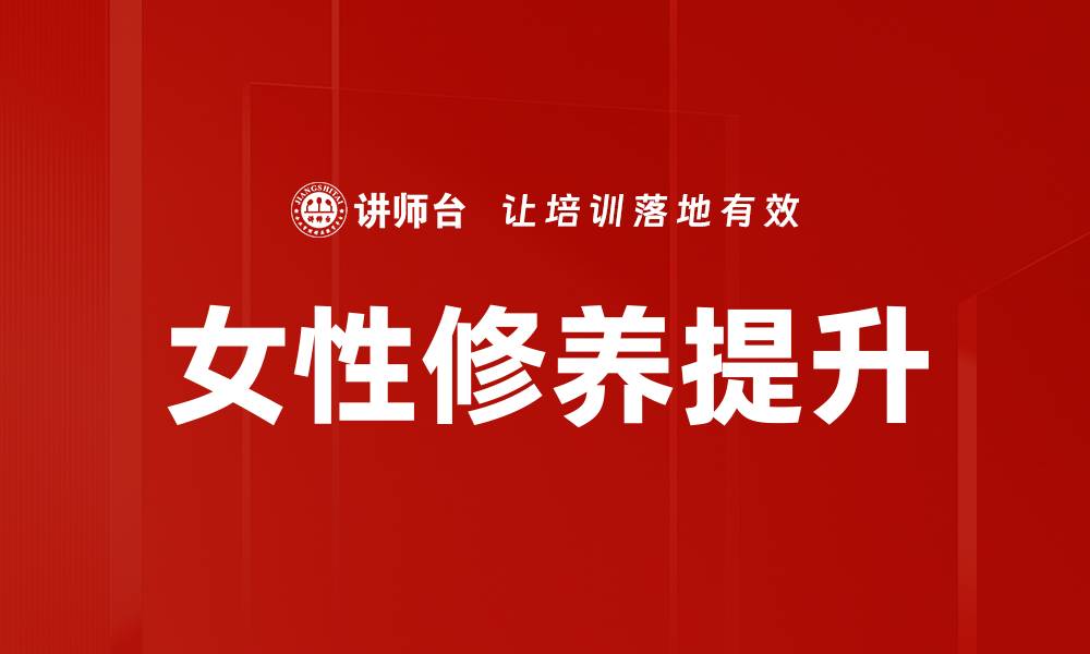 文章女性修养提升的缩略图