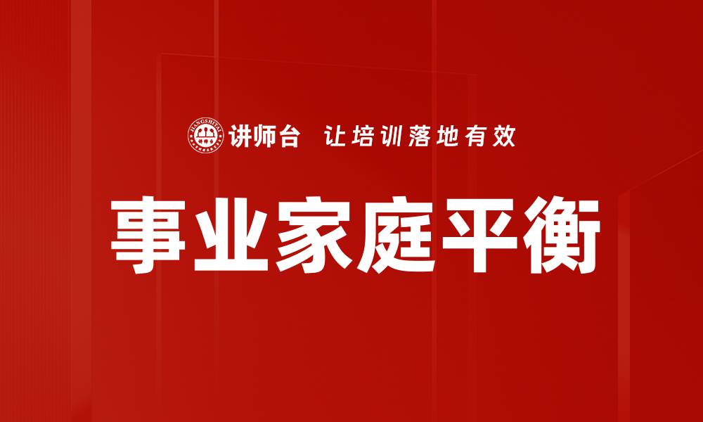 文章事业家庭平衡的缩略图