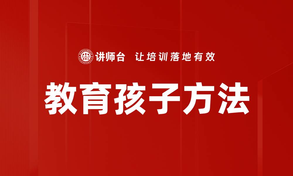 文章教育孩子方法的缩略图