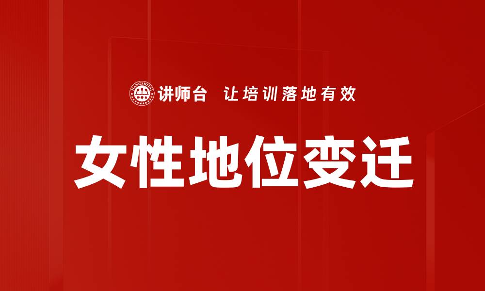 文章女性地位变迁的缩略图