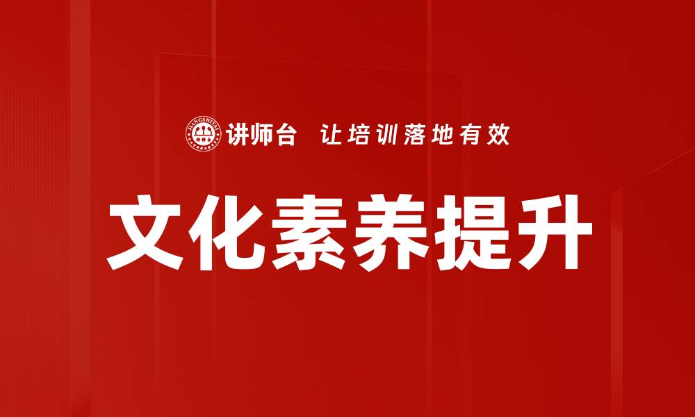 文章文化素养提升的缩略图