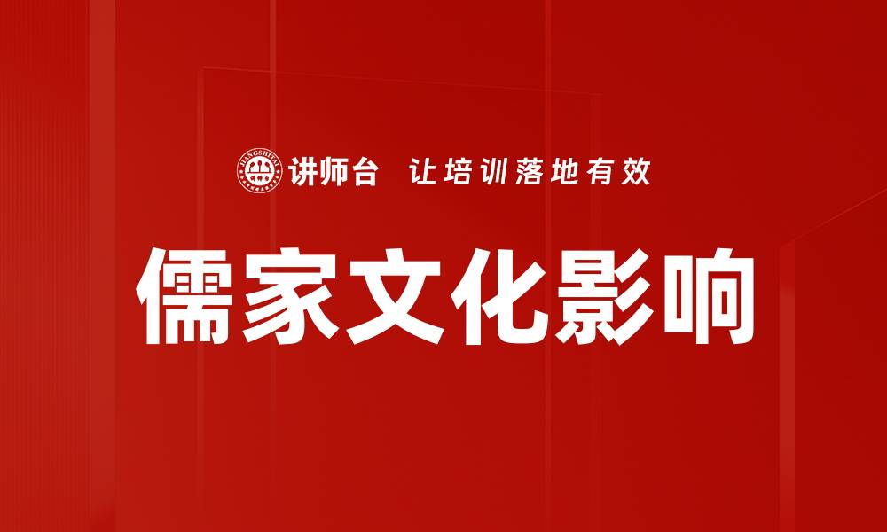 文章儒家文化影响的缩略图