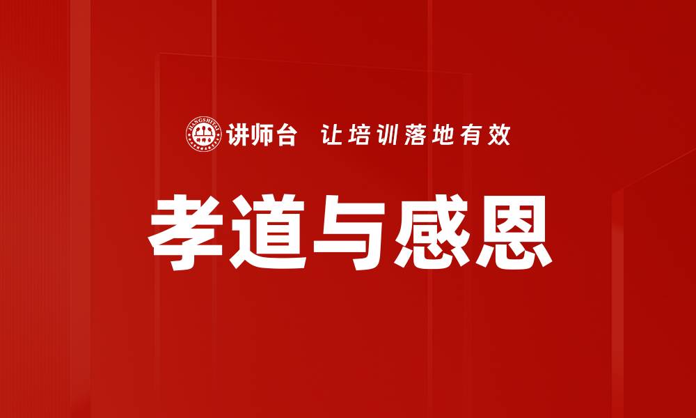 文章孝道与感恩的缩略图