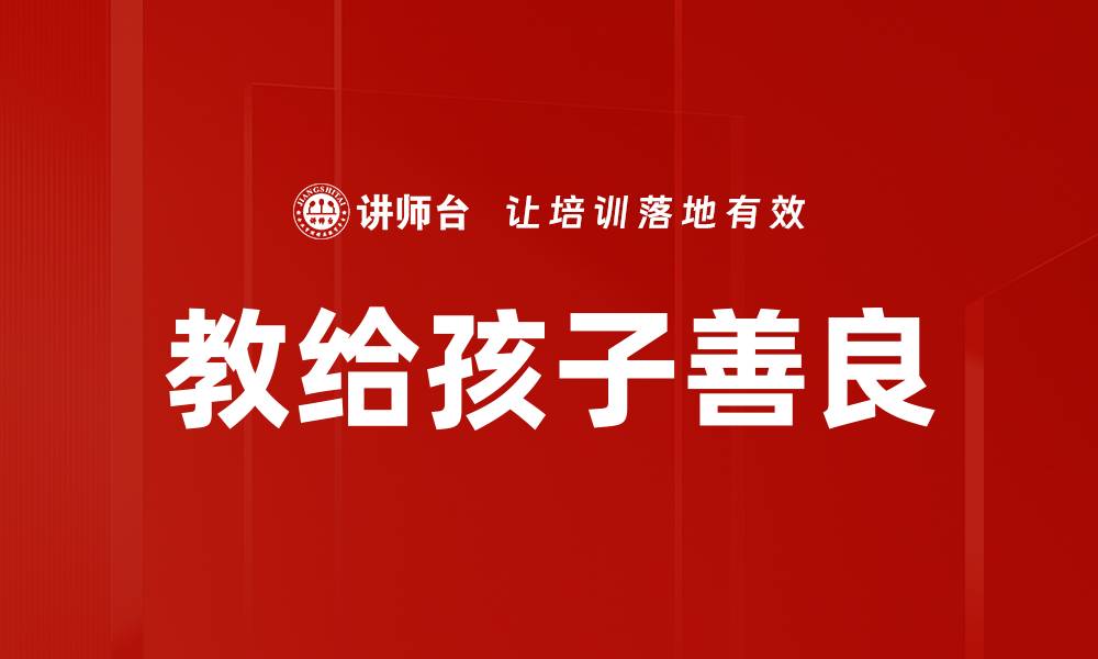 文章教给孩子善良的缩略图