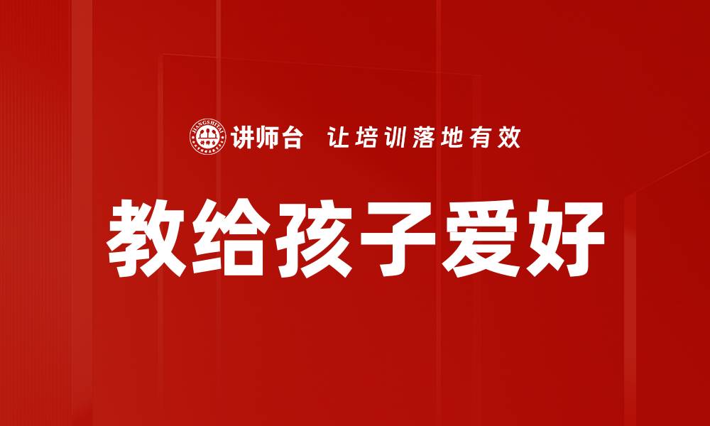 文章教给孩子爱好的缩略图