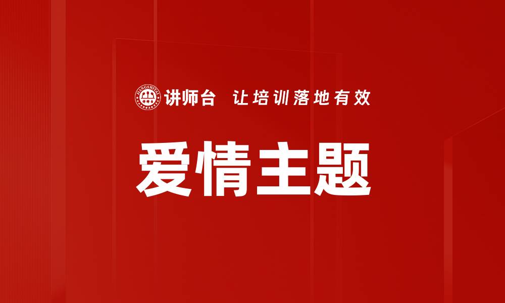 文章爱情主题的缩略图