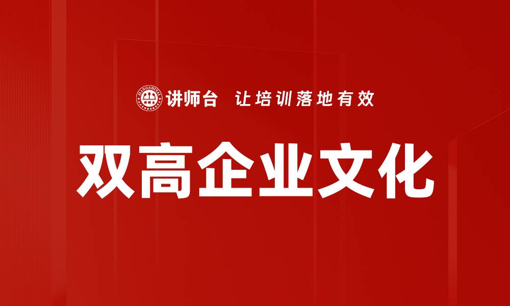 文章双高企业文化的缩略图