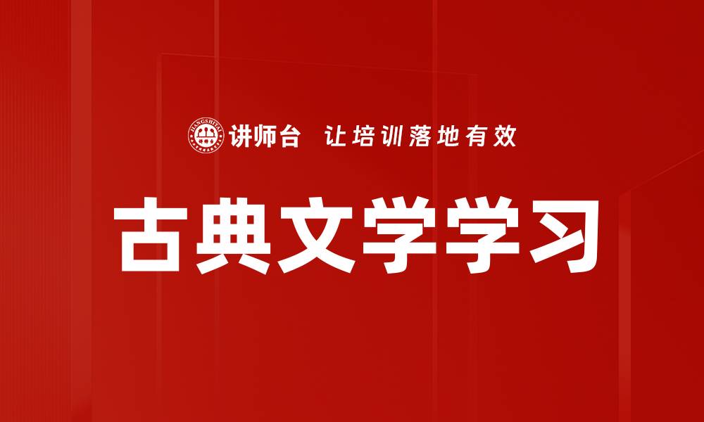古典文学学习