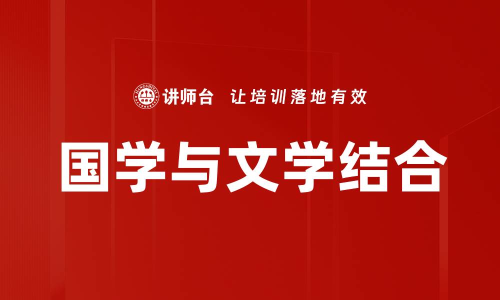 文章国学与文学结合的缩略图
