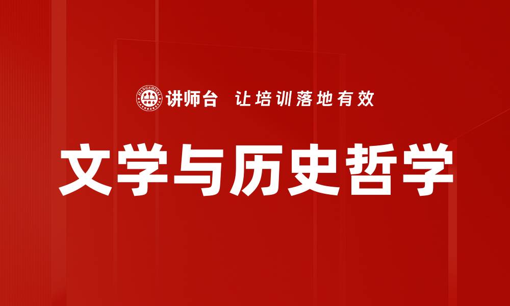 文章文学与历史哲学的缩略图