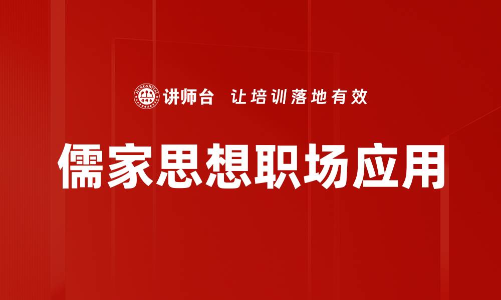 文章儒家思想职场应用的缩略图