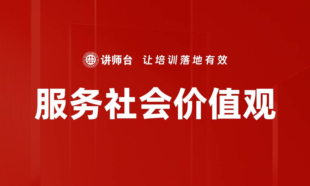 服务社会价值观