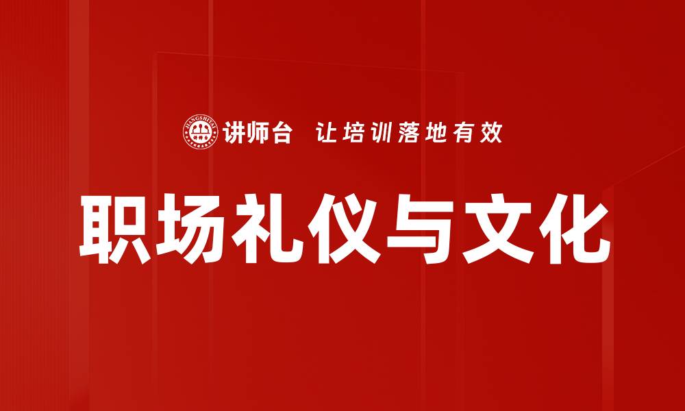 文章职场礼仪与文化的缩略图