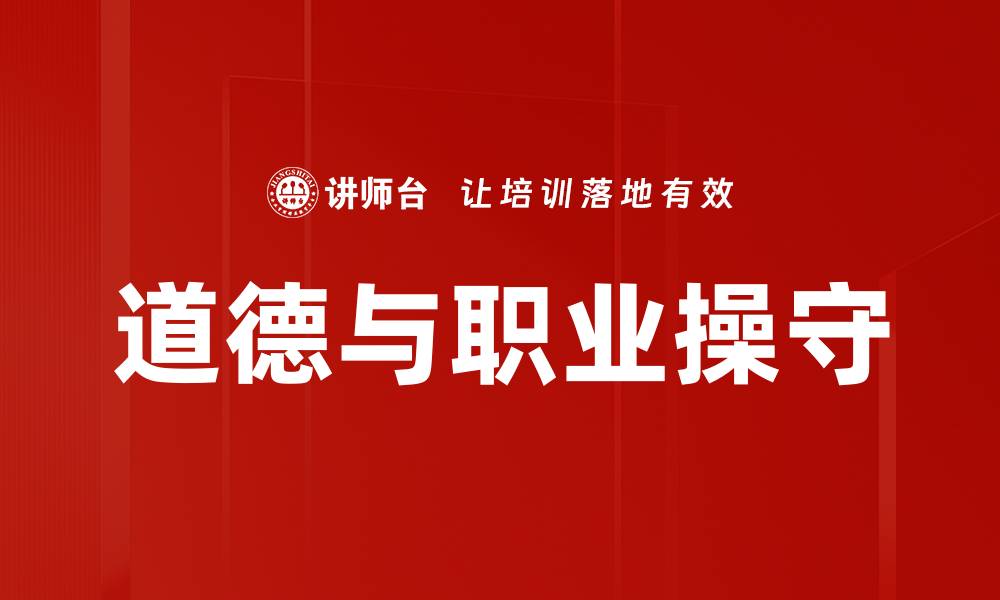 道德与职业操守