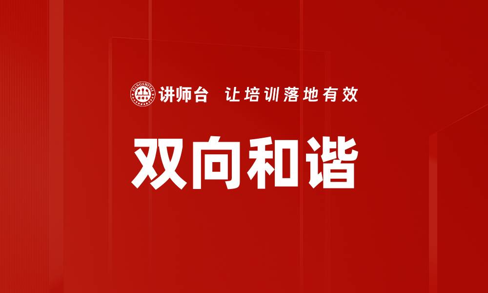 文章双向和谐的缩略图