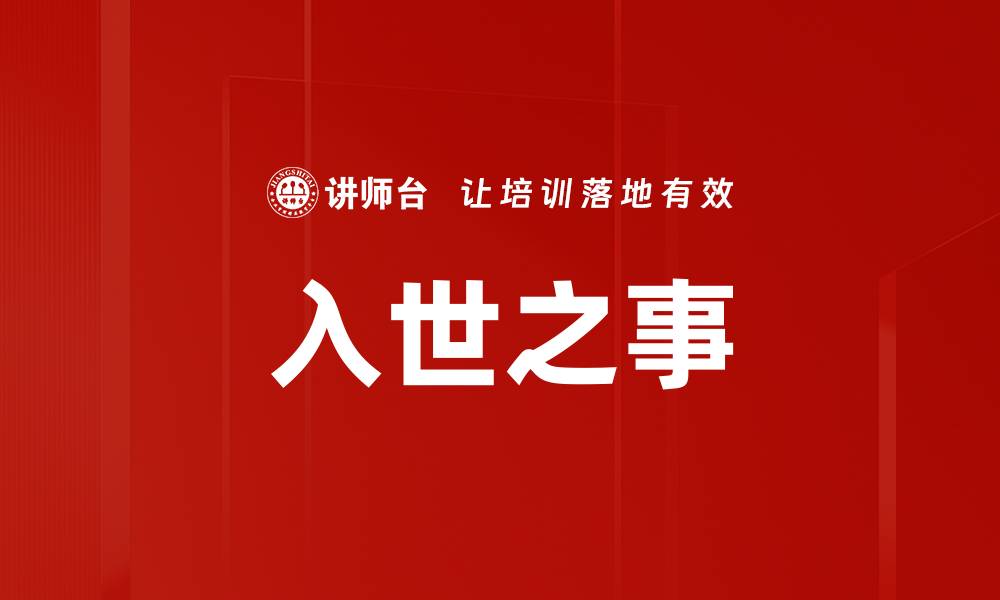 文章入世之事的缩略图