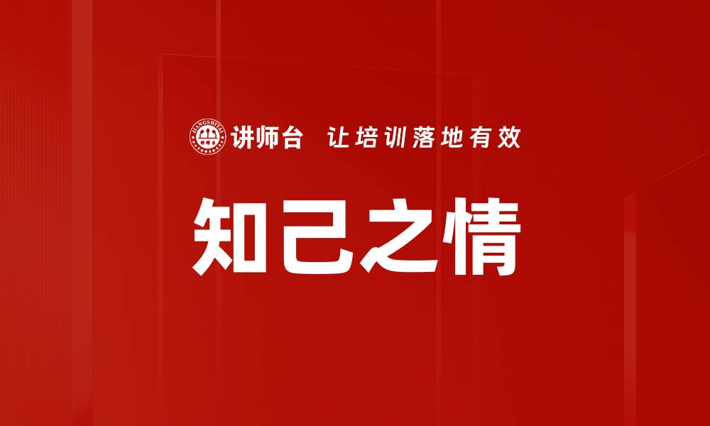 文章知己之情的缩略图