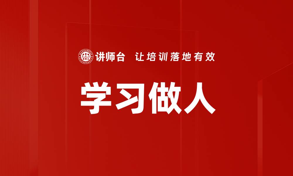 学习做人