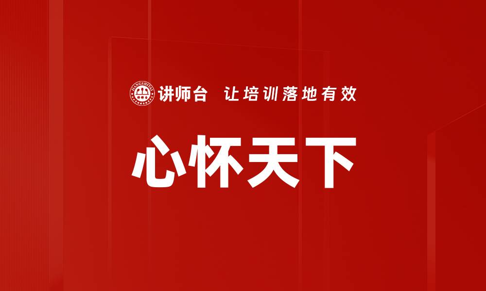 心怀天下