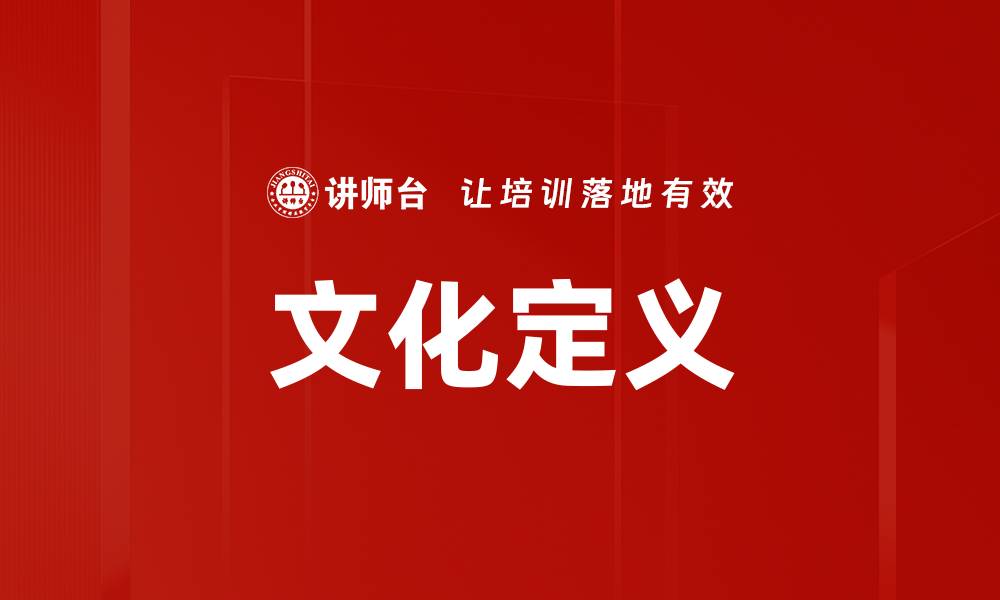 文章文化定义的缩略图