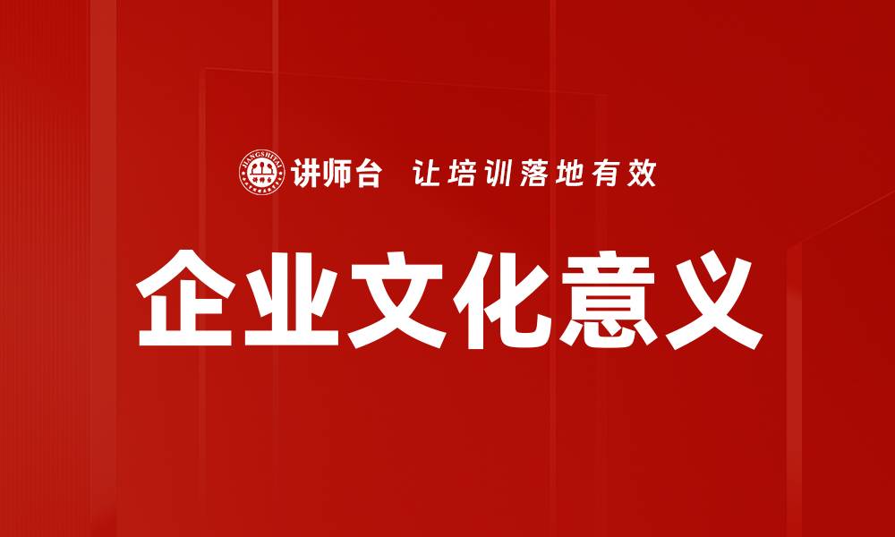 文章企业文化意义的缩略图