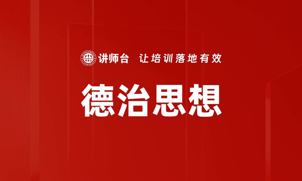 文章德治思想的缩略图