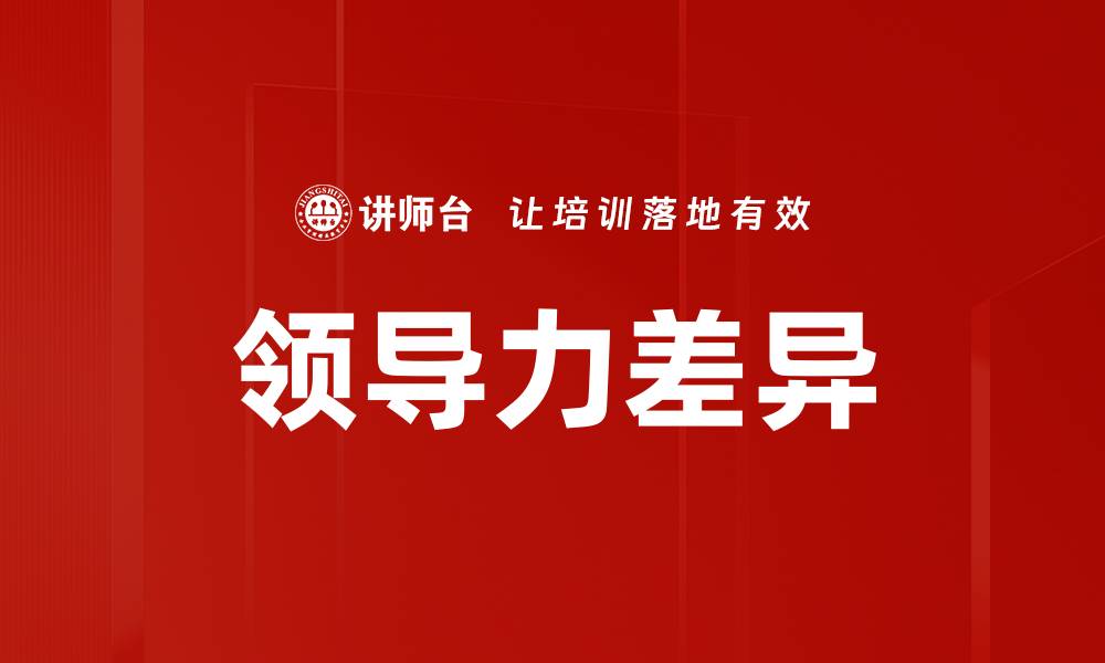 文章领导力差异的缩略图