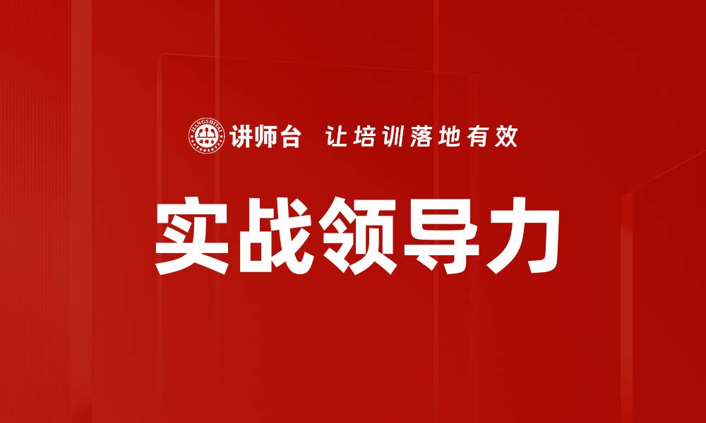 文章实战领导力的缩略图