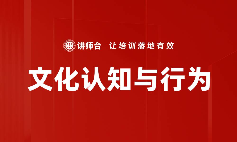 文化认知与行为