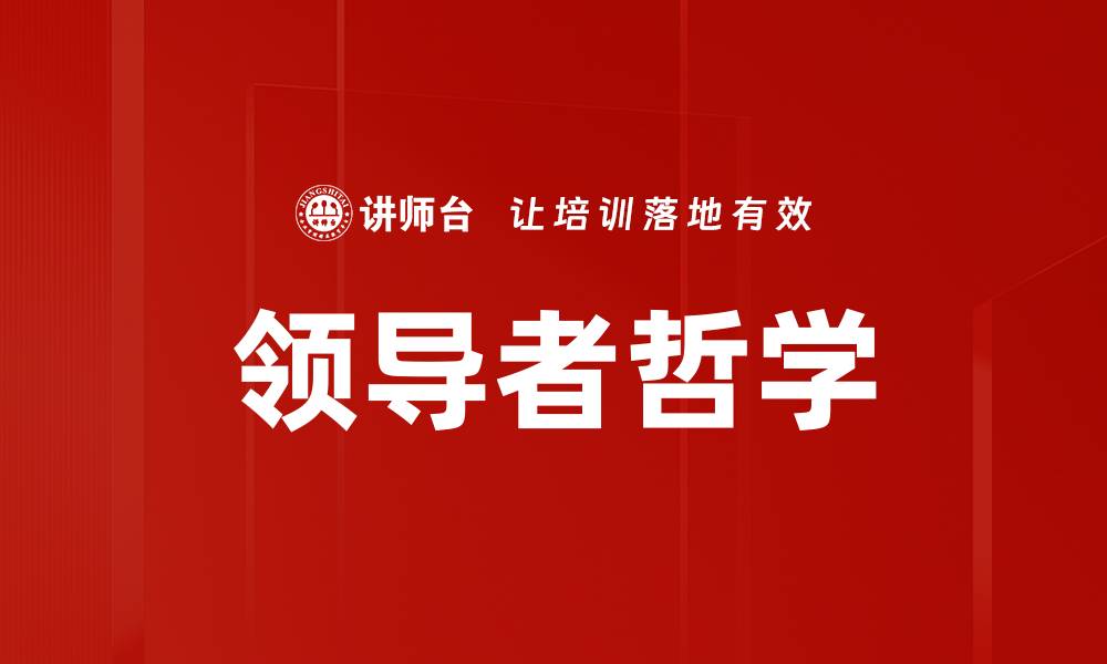 文章领导者哲学的缩略图
