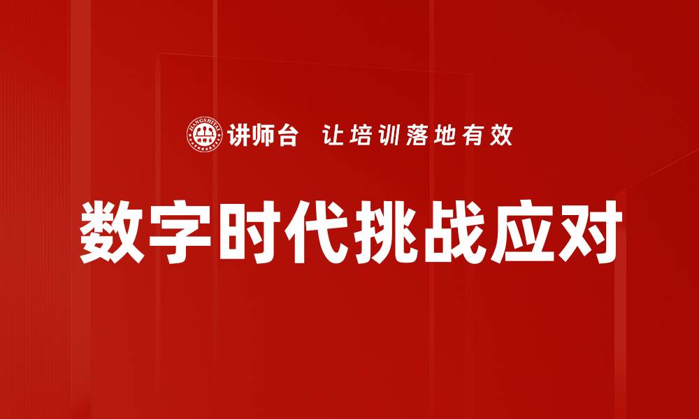 文章数字时代挑战应对的缩略图