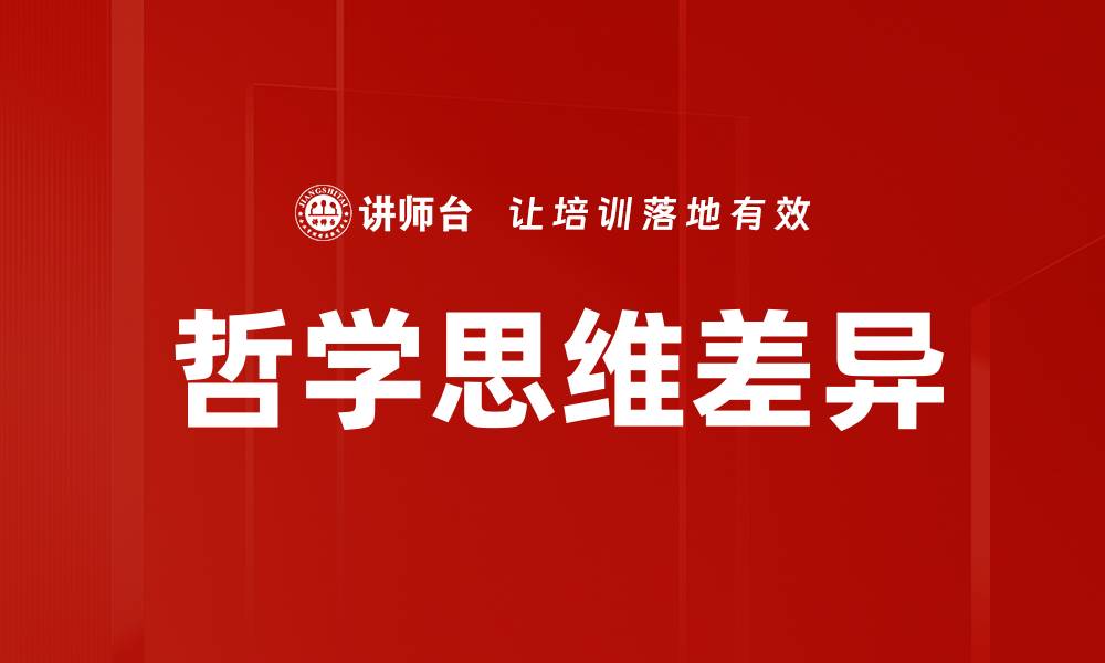 文章哲学思维差异的缩略图