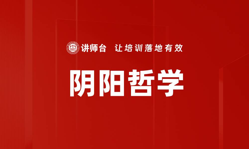 文章阴阳哲学的缩略图