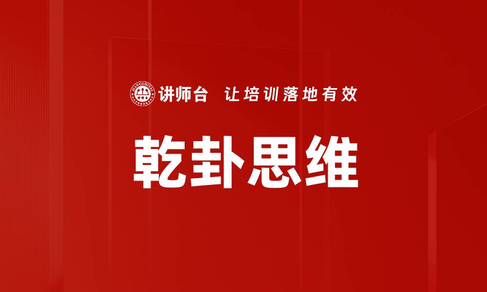 文章乾卦思维的缩略图
