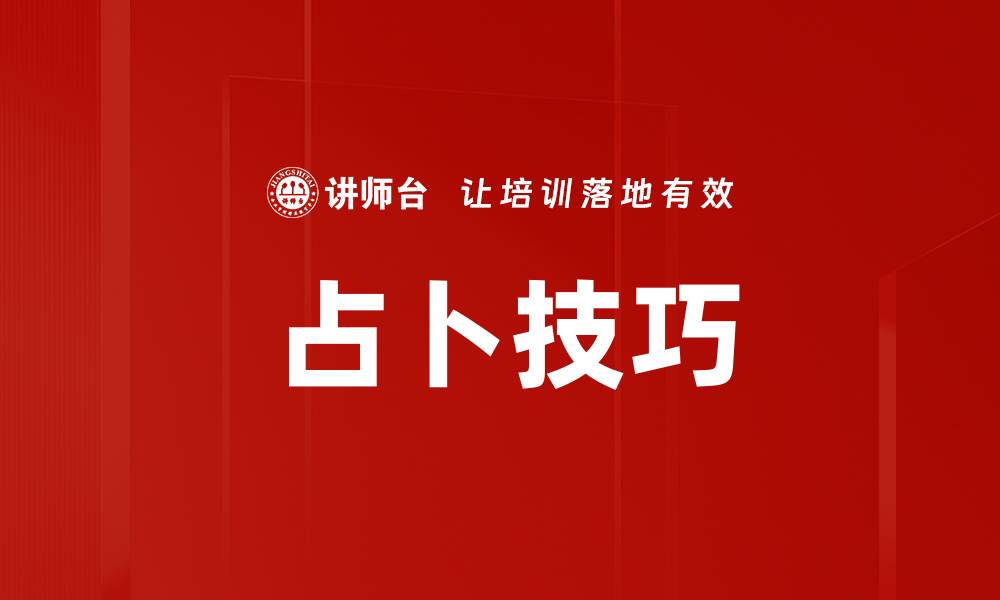 文章占卜技巧的缩略图