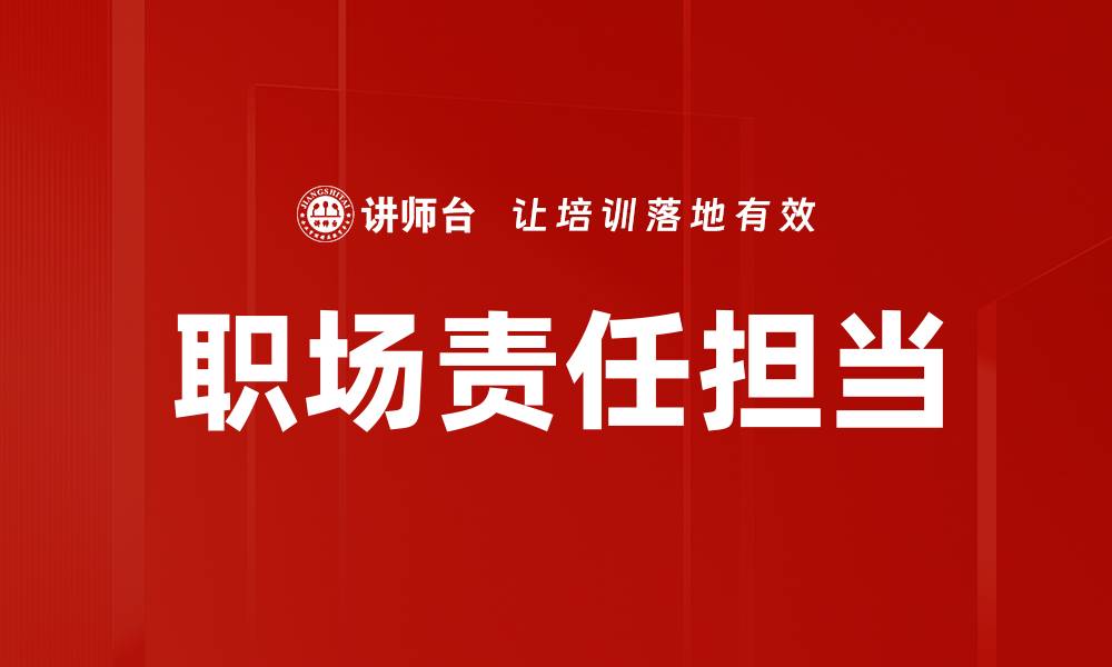 文章职场责任担当的缩略图