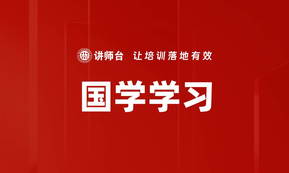 文章国学学习的缩略图