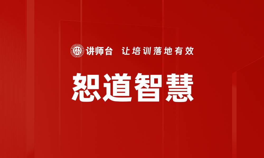 文章恕道智慧的缩略图