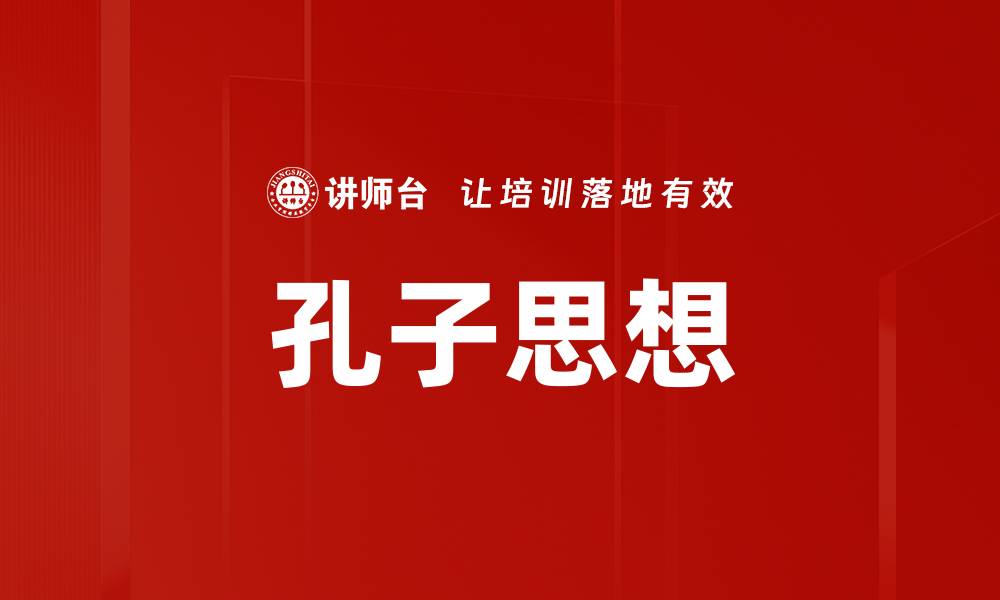 孔子思想